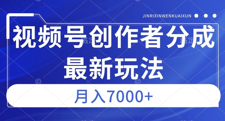 视频号广告分成新方向,作品制作简单,篇篇爆火,半月收益3000+【揭秘】-淘金日记