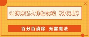 AI消除路人详细玩法，百分百消除，无需魔法(补充版)-淘金日记