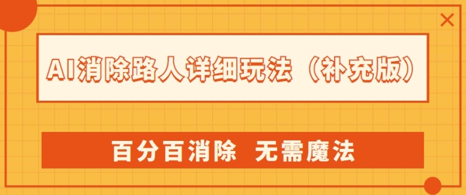 AI消除路人详细玩法，百分百消除，无需魔法(补充版)-淘金日记