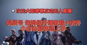 视频号次元大陆弹幕互动无人直播,视频号保姆级开播教程+软件,小白也能快速上手-淘金日记