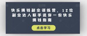 快乐搞钱副业训练营，12位副业达人联手送你一份快乐搞钱指南-淘金日记