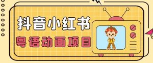 【首发】小众蓝海项目，抖音小红书粤语动画电影玩法，日入1000+-淘金日记