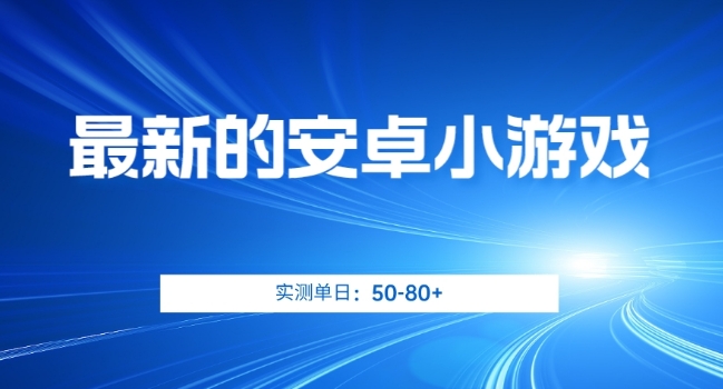 最新的安卓小游戏,实测日入50-80+【揭秘】-淘金日记