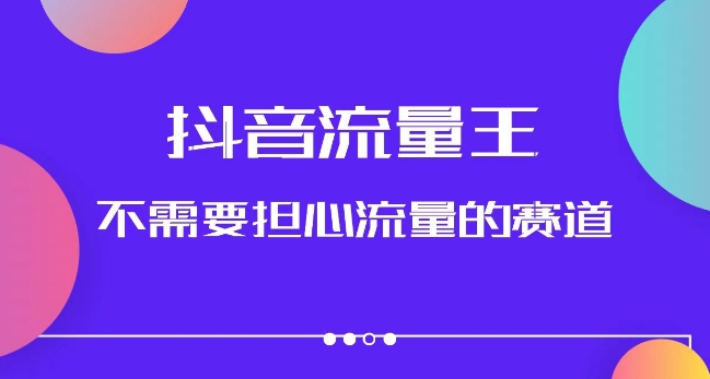抖音流量王,不需要担心流量的赛道,美女图文音乐号升级玩法(附实操+养号流程)-淘金日记