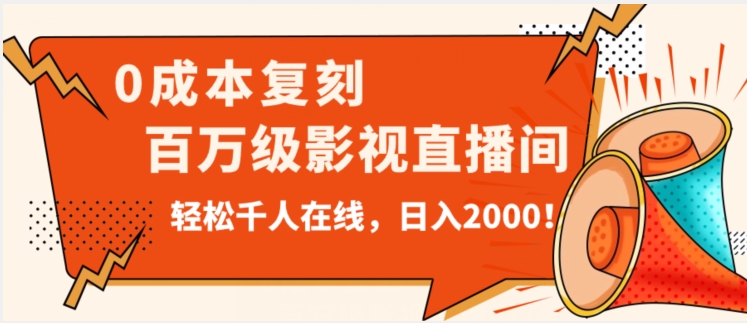 价值9800！0成本复刻抖音百万级影视直播间！轻松千人在线日入2000【揭秘】-淘金日记