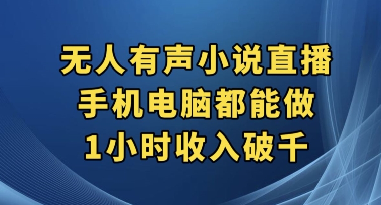抖音无人有声小说直播,手机电脑都能做,1小时收入破千【揭秘】-淘金日记