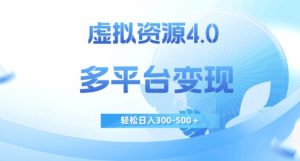 虚拟资源4.0,多平台变现,轻松日入300-500+【揭秘】-淘金日记
