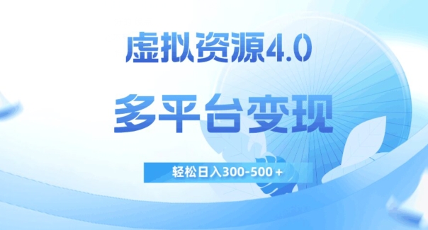虚拟资源4.0,多平台变现,轻松日入300-500+【揭秘】-淘金日记