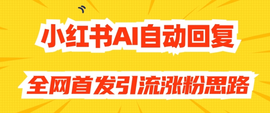 【原创开发】小红书AI自动回复,全网首发引流涨粉思路-淘金日记