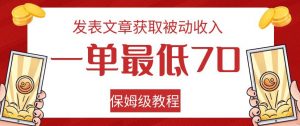 发表文章获取被动收入，一单最低70，保姆级教程【揭秘】-淘金日记