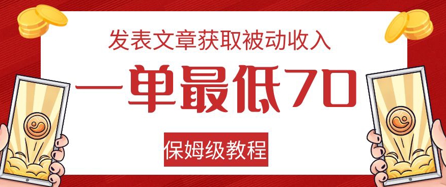 发表文章获取被动收入，一单最低70，保姆级教程【揭秘】-淘金日记