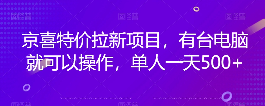 京喜特价拉新新玩法,有台电脑就可以操作,单人一天500+【揭秘】-淘金日记