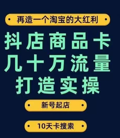 抖店商品卡几十万流量打造实操,从新号起店到一天几十万搜索、推荐流量完整实操步骤-淘金日记
