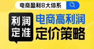 8大体系利润篇·利润定准电商高利润定价策略线上课-淘金日记