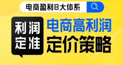 8大体系利润篇·利润定准电商高利润定价策略线上课-淘金日记