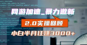 网游加速邀新,狂吃提成,适合小白,首月破千(v2.0版教程)【揭秘】-淘金日记