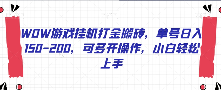 WOW游戏挂机打金搬砖,单号日入150-200,可多开操作,小白轻松上手【揭秘】-淘金日记