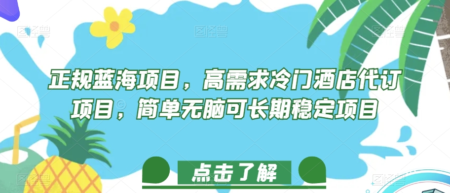 正规蓝海项目,高需求冷门酒店代订项目,简单无脑可长期稳定项目【揭秘】-淘金日记