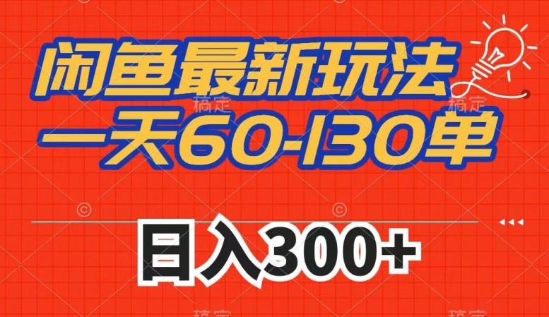 闲鱼最新玩法,一天60-130单,市场需求大,日入300+-淘金日记