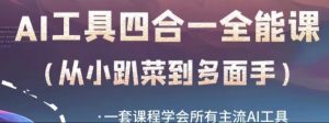 AI工具全能课，一套课程学会所有主流AI工具，从AI领域的小趴菜蜕变成AI技能多面手-淘金日记