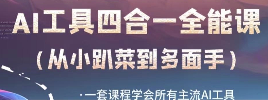 AI工具全能课，一套课程学会所有主流AI工具，从AI领域的小趴菜蜕变成AI技能多面手-淘金日记