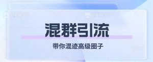 经久不衰的混群引流，带你混迹高级圈子-淘金日记