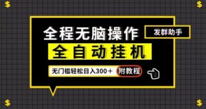 全自动挂机发群助手，零门槛无脑操作，轻松日入300＋（附渠道）【揭秘】-淘金日记