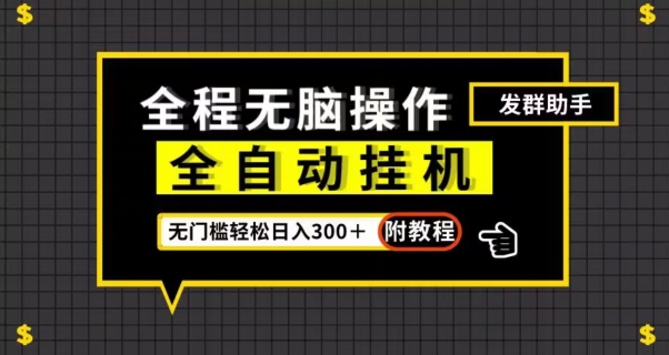 全自动挂机发群助手,零门槛无脑操作,轻松日入300+(附渠道)【揭秘】-淘金日记