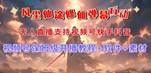 视频号无人直播修仙养成类弹幕互动,游戏玩法多,吸金能力强,自带流量加成-淘金日记