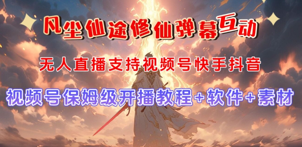 视频号无人直播修仙养成类弹幕互动,游戏玩法多,吸金能力强,自带流量加成-淘金日记