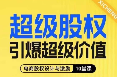 超级股权引爆超级价值,电商股权设计与激励10堂线上课-淘金日记