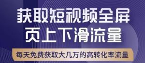 引爆淘宝短视频流量，淘宝短视频上下滑流量引爆，转化率与直通车相当！-淘金日记