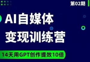 台风AI自媒体+爆文变现营，14天用GPT创作提效10倍-淘金日记