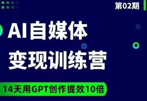 台风AI自媒体+爆文变现营,14天用GPT创作提效10倍-淘金日记