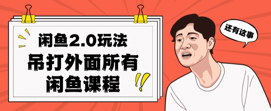 闲鱼2.0玩法单号每天日入2000，吊打市面所有课程-淘金日记