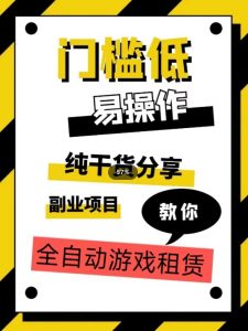 全自动游戏租赁，实操教学，手把手教你月入3万+-淘金日记