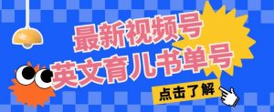 最新视频号英文育儿书单号，每天几分钟单号月入1w+-淘金日记