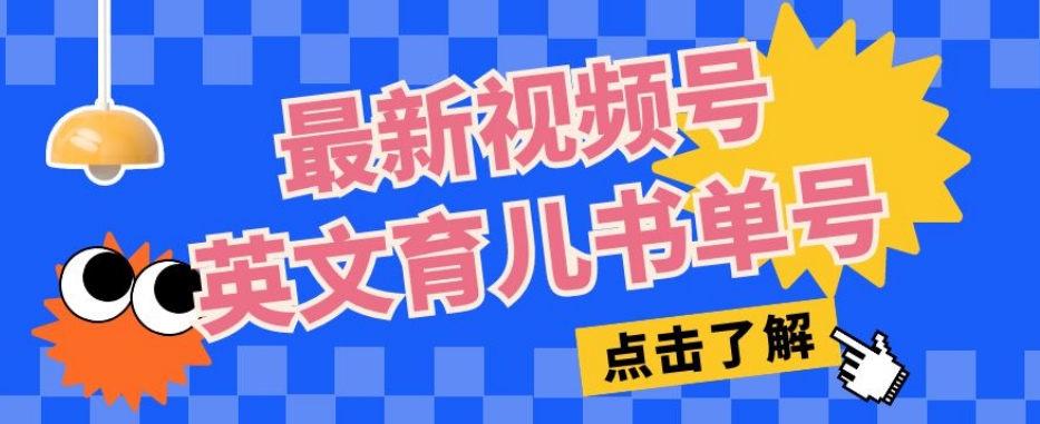 最新视频号英文育儿书单号,每天几分钟单号月入1w+-淘金日记