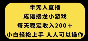 无人直播成语接龙小游戏，每天稳定收入200+，小白轻松上手人人可操作-淘金日记