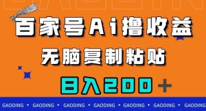 百家号AI撸收益，无脑复制粘贴，小白轻松掌握，日入200＋【揭秘】-淘金日记