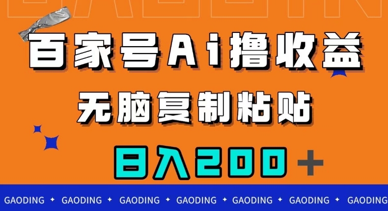 百家号AI撸收益,无脑复制粘贴,小白轻松掌握,日入200+【揭秘】-淘金日记