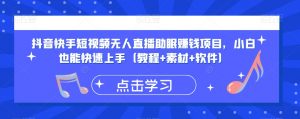 抖音快手短视频无人直播助眠赚钱项目，小白也能快速上手（教程+素材+软件）-淘金日记