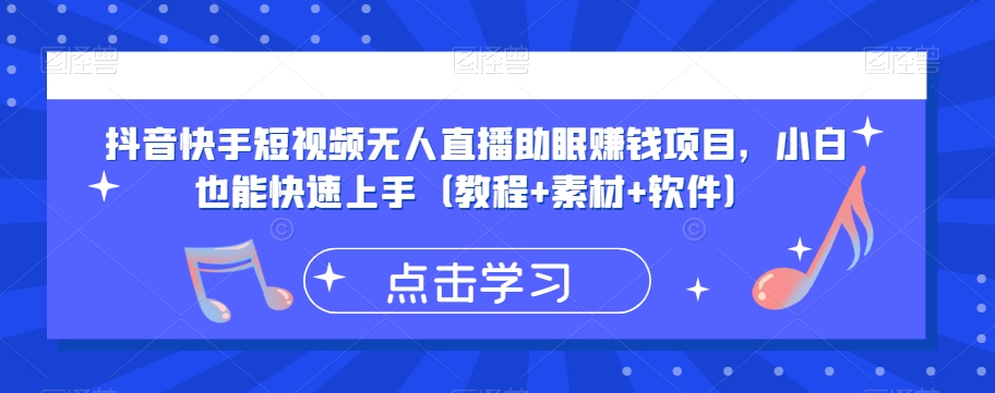 抖音快手短视频无人直播助眠赚钱项目，小白也能快速上手（教程+素材+软件）-淘金日记