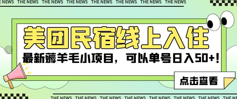 美团民宿线上入住,最新薅羊毛小项目,可以单号日入50+【揭秘】-淘金日记