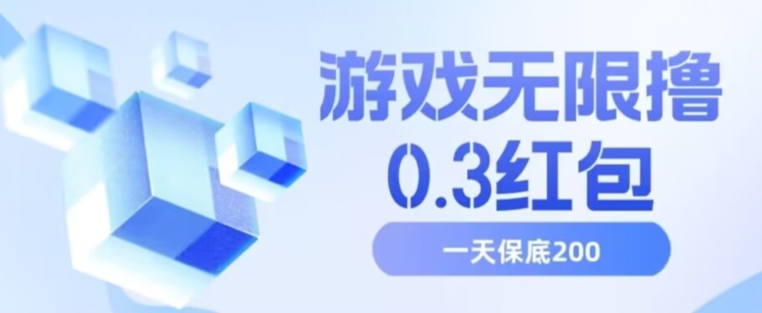游戏无限撸0.3红包，号多少取决你搞多久，多撸多得，保底一天200+【揭秘】-淘金日记