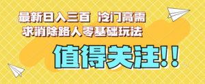 最新日入三百，冷门高需求消除路人零基础玩法【揭秘】-淘金日记