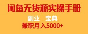 副业宝典,兼职月入5000+,闲鱼无货源实操手册【揭秘】-淘金日记