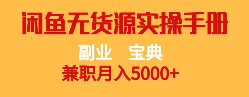 副业宝典,兼职月入5000+,闲鱼无货源实操手册【揭秘】-淘金日记