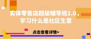 实体零售店超级辅导班1.0,学习什么是社区生意-淘金日记