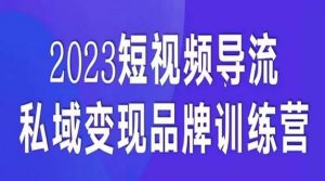 短视频导流·私域变现先导课，5天带你短视频流量实现私域变现-淘金日记